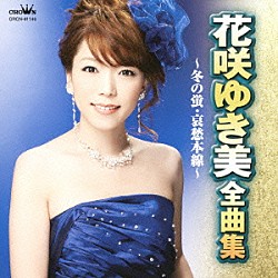 花咲ゆき美「花咲ゆき美　全曲集　冬の蛍／哀愁本線」