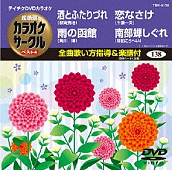 （カラオケ） 秋岡秀治 角川博 千葉一夫 福田こうへい「超厳選　カラオケサークル　ベスト４」