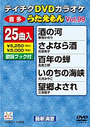 （カラオケ） 香西かおり 石原詢子 北島三郎 大月みやこ 三笠優子 鳥羽一郎 松原のぶえ「ＤＶＤカラオケ　うたえもん」