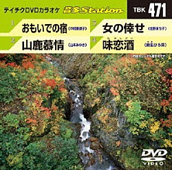 （カラオケ） 中村美律子 山本みゆき 北野まち子「音多Ｓｔａｔｉｏｎ」