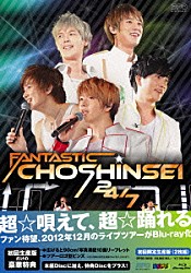 超新星「ＦＡＮＴＡＳＴＩＣ　ＣＨＯＳＨＩＮＳＥＩ　２４／７」