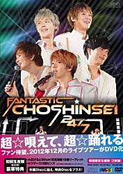 超新星「ＦＡＮＴＡＳＴＩＣ　ＣＨＯＳＨＩＮＳＥＩ　２４／７」