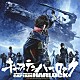 高橋哲也 加藤登紀子「キャプテンハーロック　～オリジナル・サウンドトラック」