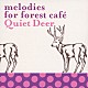 （Ｖ．Ａ．） Ｓｏｌａｌ　ｆｅａｔ．Ｍｅｌｏｎｉｅ　Ｃａｎｎｏｎ ガッザーラ ヴィクセル・ガーランド Ｔａｋａｇｉ　Ｍａｓａｋａｔｓｕ デコ Ｒｏｍａｎ クラブ・デ・ベルーガ「ｍｅｌｏｄｉｅｓ　ｆｏｒ　ｆｏｒｅｓｔ　ｃａｆｅ　Ｑｕｉｅｔ　Ｄｅｅｒ」