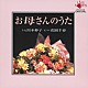 川本伸子　花岡千春「お母さんのうた」