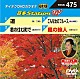 （カラオケ） 冠二郎 北川大介 佳山明生 三田りょう「音多Ｓｔａｔｉｏｎ　Ｗ」