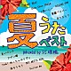 ＤＪ瑞穂「夏うたベスト　Ｍｉｘｅｄ　ｂｙ　ＤＪ瑞穂」