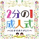 （教材） こどもの城児童合唱団 タンポポ児童合唱団 親ごころバンド Ｌｕｎａ　Ｌｕｎａ「２分の１成人式　１０才のありがとう」