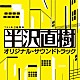 服部隆之「ＴＢＳ系　日曜劇場　半沢直樹　オリジナル・サウンドトラック」