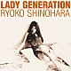 篠原涼子「Ｌａｄｙ　Ｇｅｎｅｒａｔｉｏｎ～淑女の世代～」