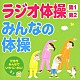 （趣味／教養） 竹田えり、ひまわりキッズ「ラジオ体操第１　第２／みんなの体操　三世代みんなでいち・に・さん！」