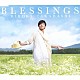 高橋広樹「ＢＬＥＳＳＩＮＧＳ」