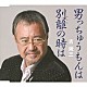 吉幾三「男っちゅうもんは／別離の時は」