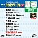 （カラオケ） 香西かおり 北島三郎 秋岡秀治 石原詢子 鳥羽一郎 角川博 谷本知美「超厳選　カラオケサークルベスト１０」