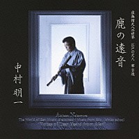 中村明一「 虚無僧尺八の世界　江戸の尺八　琴古流　鹿の遠音」