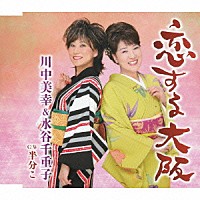 川中美幸＆水谷千重子「 恋する大阪／半分こ」