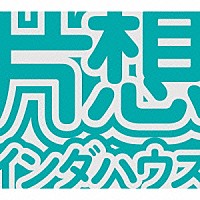 片想い「 片想インダハウス」