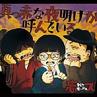 忘れてモーテルズ「 真っ赤な夜明けが呼んでいる」