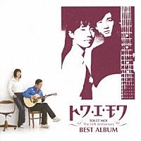 トワ・エ・モワ「 トワ・エ・モワ　ベストアルバム　～デビュー４５周年　Ｓｉｎｇｌｅ　Ｃｏｌｌｅｃｔｉｏｎ　＆　Ｃｏｖｅｒｓ～」