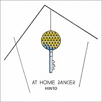 ＨＩＮＴＯ「 ＡＴ　ＨＯＭＥ　ＤＡＮＣＥＲ」