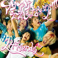 ＬＩＦｒｉｅｎｄｓ「 アゲアゲええじゃないか！！！」