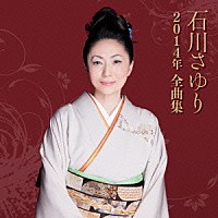 石川さゆり「 石川さゆり２０１４年全曲集」