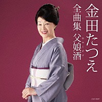 金田たつえ「 金田たつえ全曲集　父娘酒」