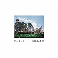 佐藤しのぶ「 リメンバー」