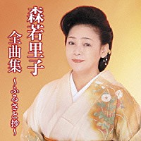 森若里子「 森若里子全曲集～ふるさと抄～」