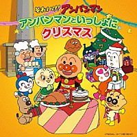 （アニメーション）「 それいけ！アンパンマン　アンパンマンといっしょにクリスマス」