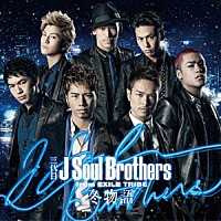 三代目　Ｊ　Ｓｏｕｌ　Ｂｒｏｔｈｅｒｓ　ｆｒｏｍ　ＥＸＩＬＥ　ＴＲＩＢＥ「 冬物語」