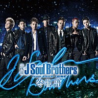 三代目　Ｊ　Ｓｏｕｌ　Ｂｒｏｔｈｅｒｓ　ｆｒｏｍ　ＥＸＩＬＥ　ＴＲＩＢＥ「 冬物語」