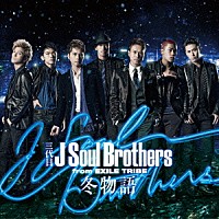 三代目　Ｊ　Ｓｏｕｌ　Ｂｒｏｔｈｅｒｓ　ｆｒｏｍ　ＥＸＩＬＥ　ＴＲＩＢＥ「 冬物語」