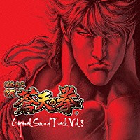 （ゲーム・ミュージック）「 ぱちんこ　ＣＲ　蒼天の拳　ＯＲＩＧＩＮＡＬ　ＳＯＵＮＤ　ＴＲＡＣＫ　ＶＯＬ．３」