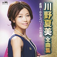 川野夏美「 川野夏美　全曲集　悲別～かなしべつ～／女の空港」