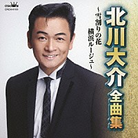 北川大介「 北川大介　全曲集　雪割りの花／横浜ルージュ」