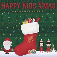 （キッズ）「 ハッピー・キッズクリスマス」