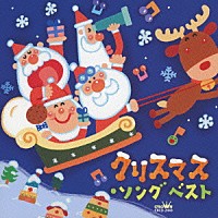 （キッズ）「 クリスマス・ソング　ベスト」