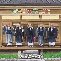 極楽ボーイズ「 ぶっせんサンバ」