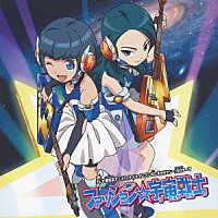 カラーズ「 ファッション☆宇宙戦士」