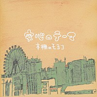 本棚のモヨコ「 安心のテーマ」