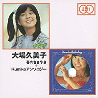 大場久美子「 春のささやき　＋　Ｋｕｍｉｋｏアンソロジー」