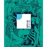 椎名林檎「 浮き名」