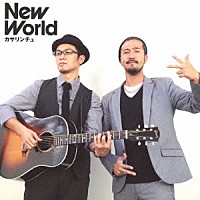 カサリンチュ「 Ｎｅｗ　Ｗｏｒｌｄ」