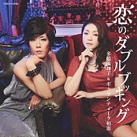 多岐川舞子＆ギャランティーク和恵「 恋のダブルブッキング」