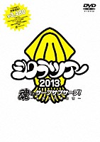 シクラメン「 シクラツアー２０１３　魂のサーブサブサーブ～全国合同夏合宿～」