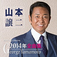 山本譲二「 山本譲二２０１４年全曲集」