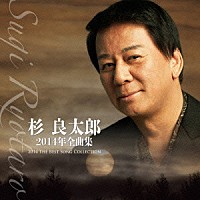 杉良太郎「 杉良太郎２０１４年全曲集」