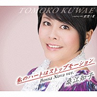 桑江知子「 私のハートはストップモーション　Ｂｏｓｓａ　Ｎｏｖａ　ｖｅｒ．」