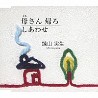 諫山実生「 母さん　帰ろ／しあわせ」